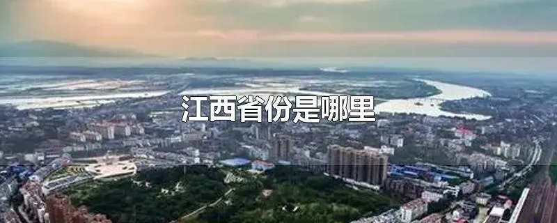 江西省份是哪里