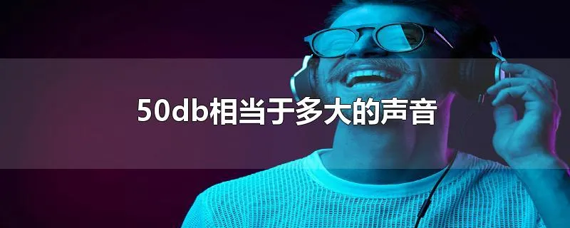 50db相当于多大的声音