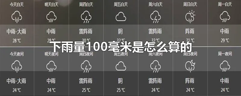 下雨量100毫米是怎么算的