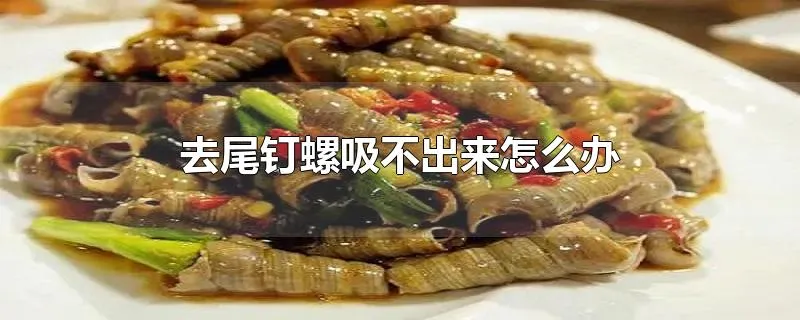 去尾钉螺吸不出来怎么办