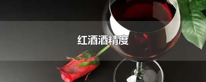 红酒酒精度