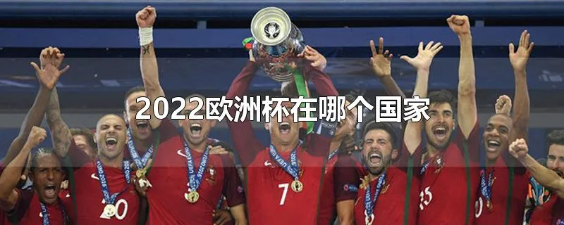 2022欧洲杯在哪个国家