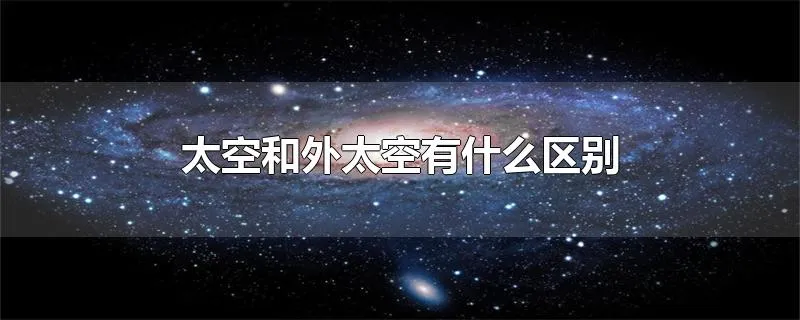 太空和外太空有什么区别