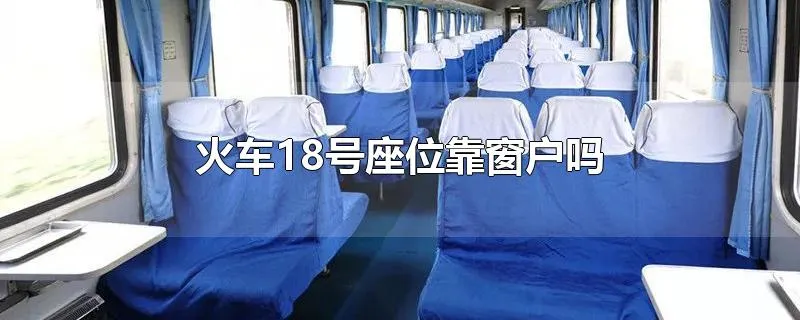 火车18号座位靠窗户吗