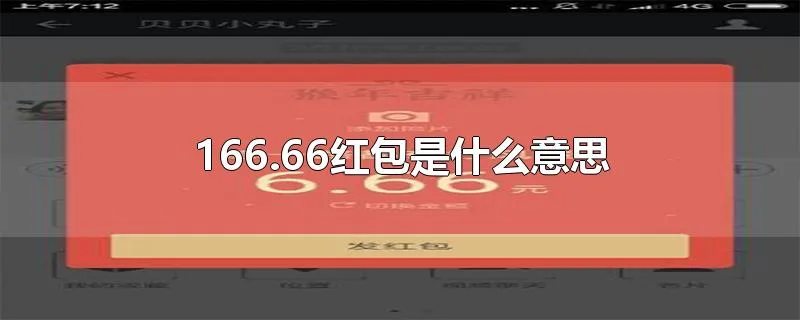 166.66红包是什么意思