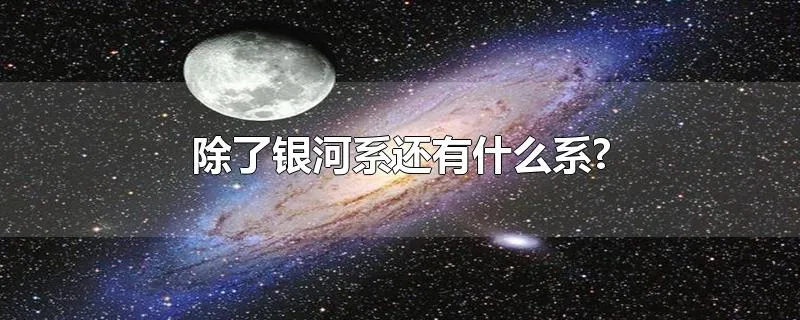 除了银河系还有什么系?