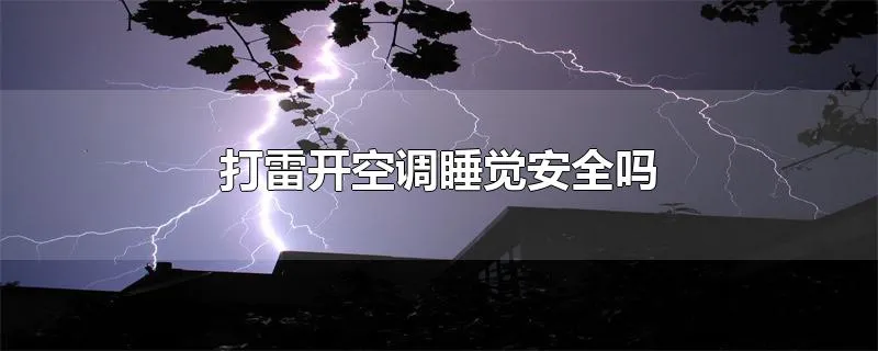 打雷开空调睡觉安全吗