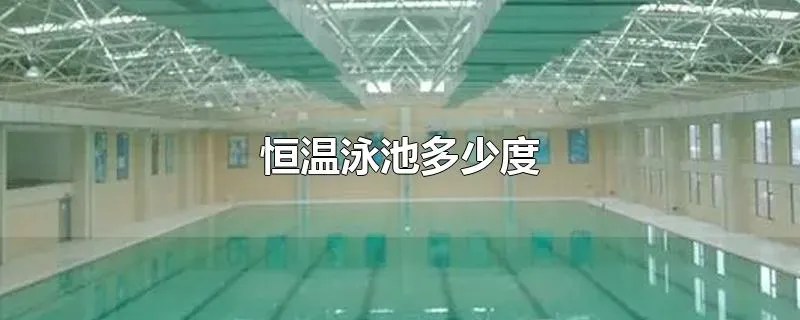 恒温泳池多少度