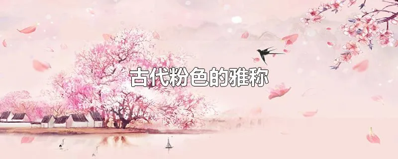 古代粉色的雅称