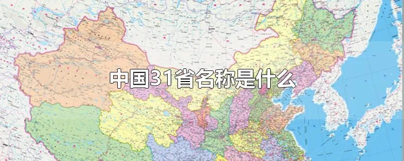 中国31省名称是什么