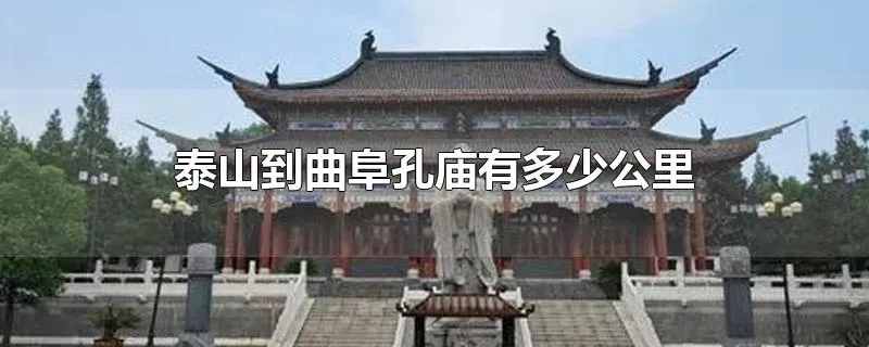 泰山到曲阜孔庙有多少公里