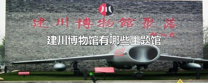 建川博物馆有哪些主题馆
