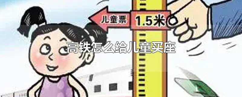 高铁怎么给儿童买座