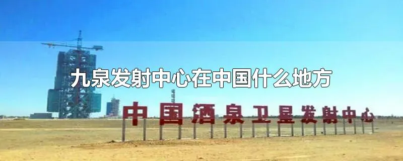 九泉发射中心在中国什么地方