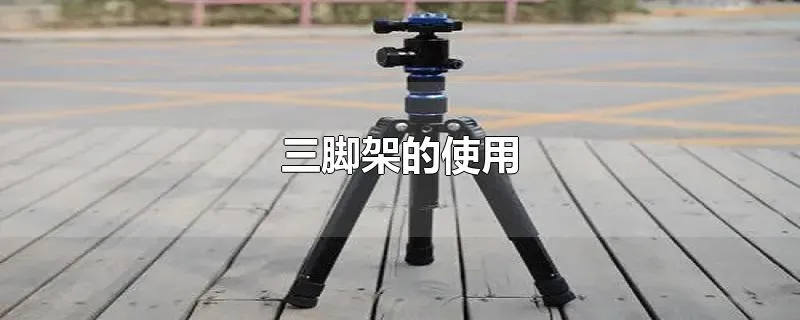 三脚架的使用