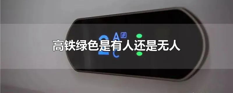 高铁绿色是有人还是无人
