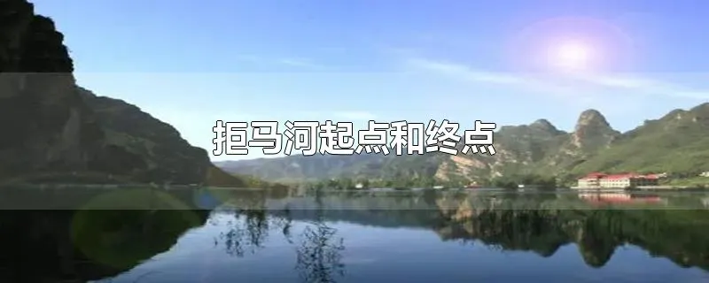 拒马河起点和终点