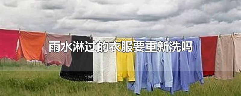 雨水淋过的衣服要重新洗吗