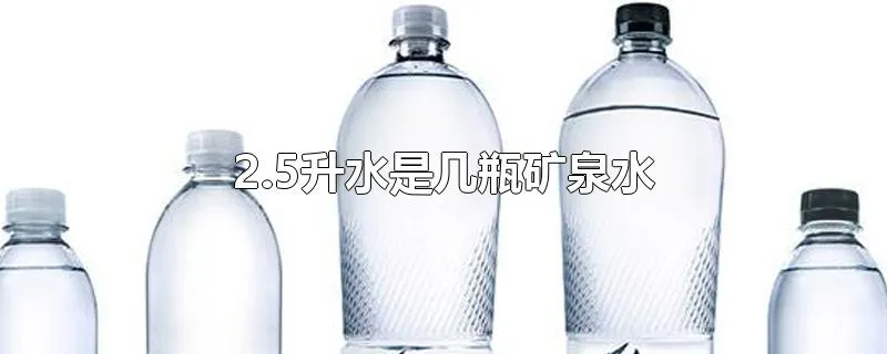 2.5升水是几瓶矿泉水