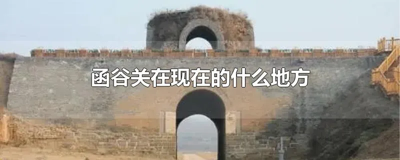 函谷关在现在的什么地方