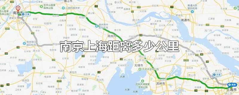 南京上海距离多少公里