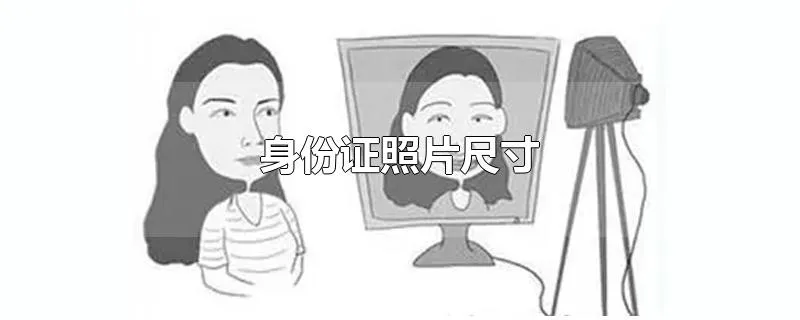身份证照片尺寸