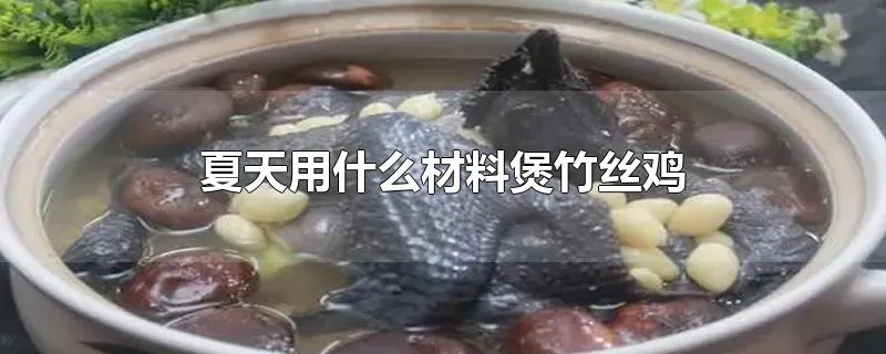 夏天用什么材料煲竹丝鸡