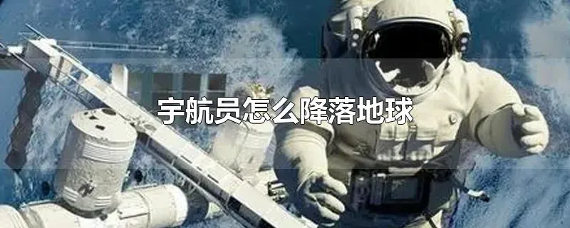 宇航员怎么降落地球