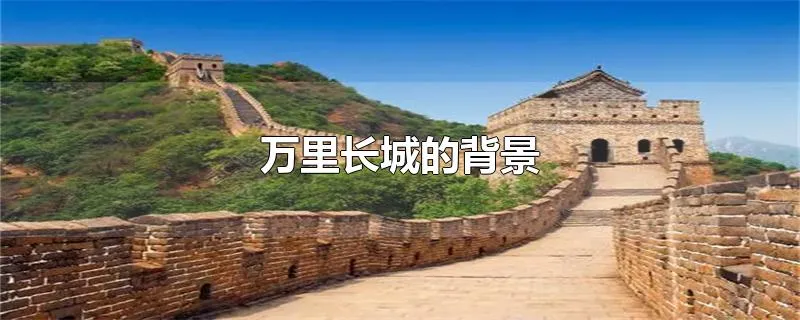 万里长城的背景