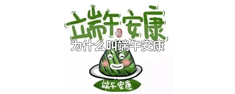 为什么叫端午安康