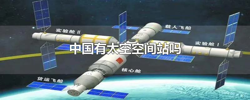 中国有太空空间站吗