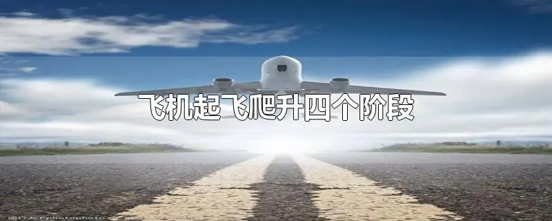 飞机起飞爬升四个阶段