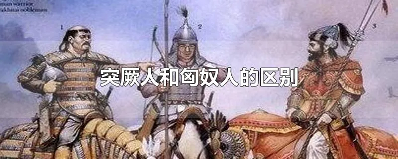 突厥人和匈奴人的区别