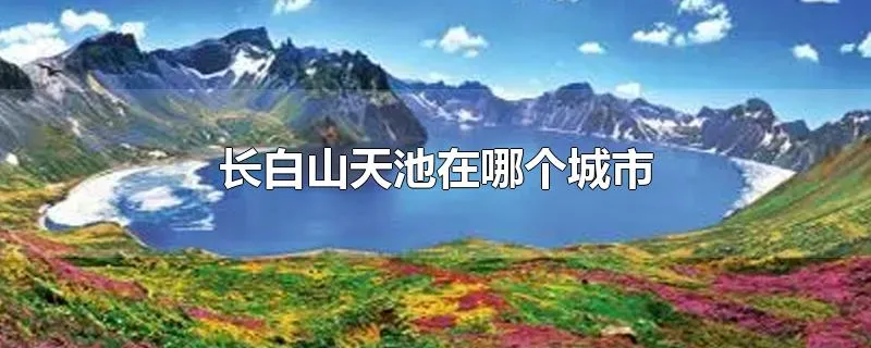 长白山天池在哪个城市