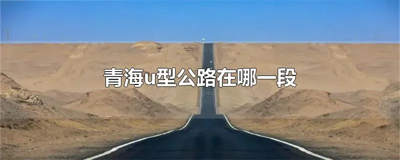 青海u型公路在哪一段