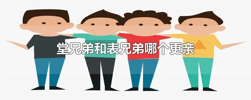 堂兄弟和表兄弟哪个更亲