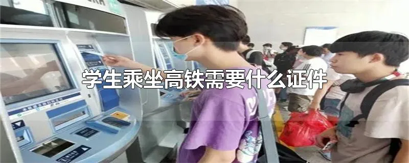 学生乘坐高铁需要什么证件