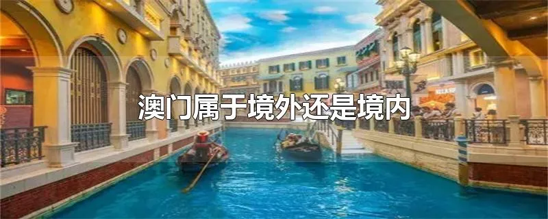 澳门属于境外还是境内