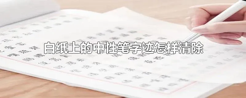 白纸上的中性笔字迹怎样清除