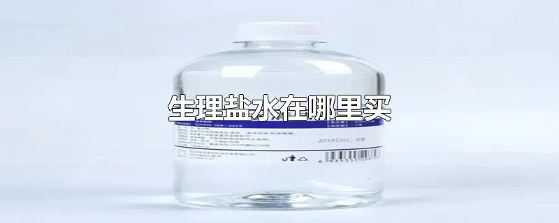 生理盐水在哪里买
