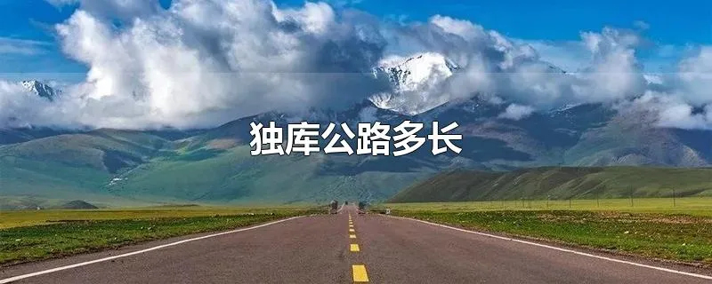 独库公路多长