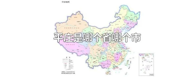 平庄是哪个省哪个市