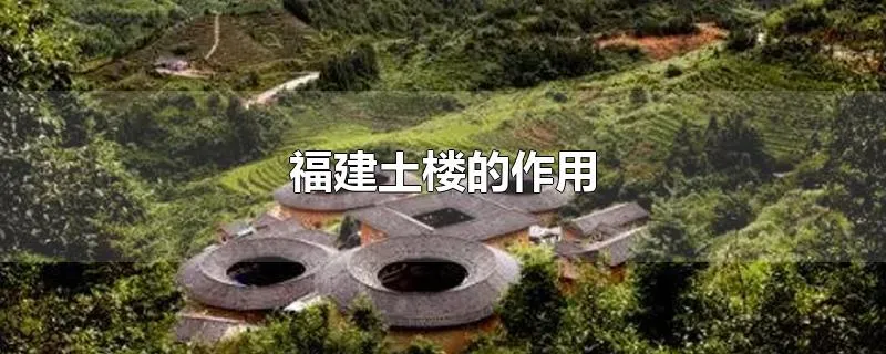 福建土楼的作用