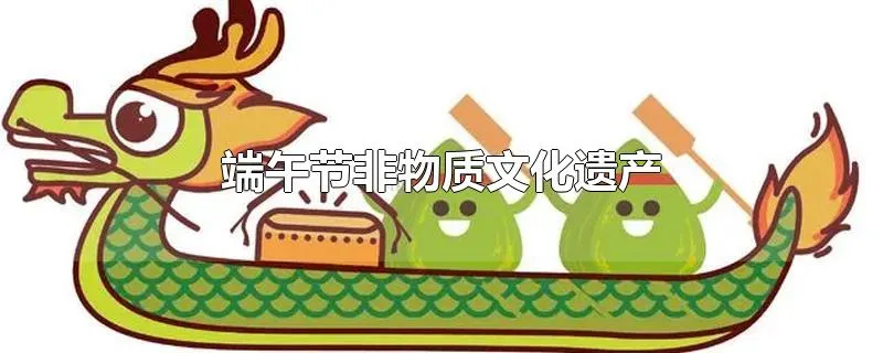 端午节非物质文化遗产
