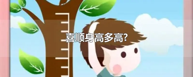 喜顺身高多高?