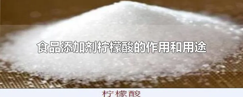 食品添加剂柠檬酸的作用和用途