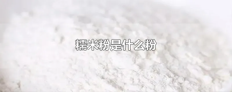 糯米粉是什么粉