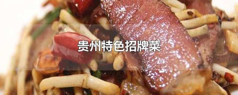 贵州特色招牌菜