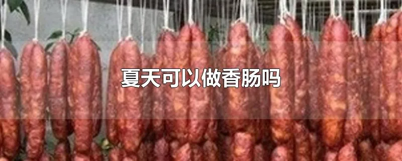 夏天可以做香肠吗