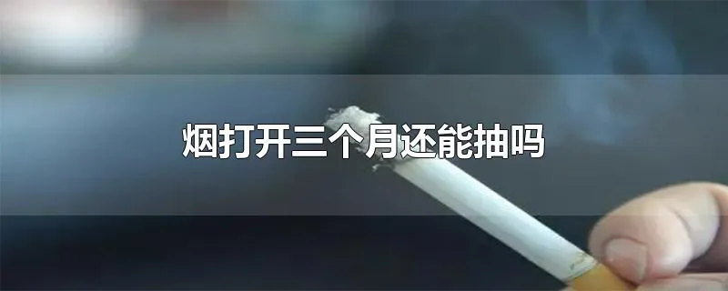 烟打开三个月还能抽吗